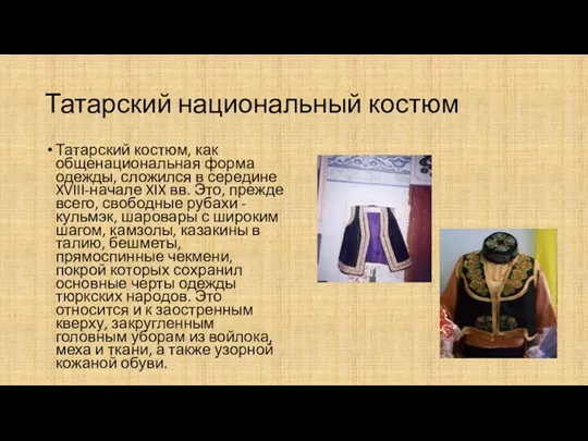 Татарский национальный костюм Татарский костюм, как общенациональная форма одежды, сложился в середине XVIII-начале