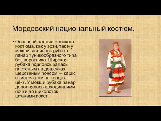 Мордовский национальный костюм. Основной частью женского костюма, как у эрзи, так и у