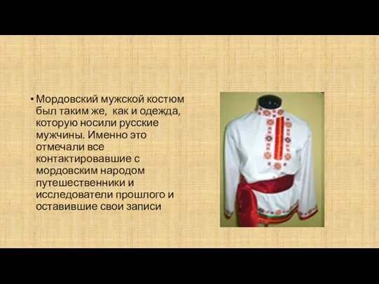 Мордовский мужской костюм был таким же, как и одежда, которую носили русские мужчины.