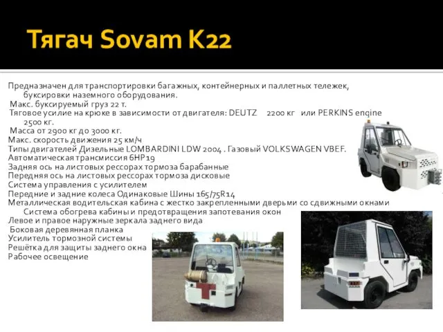 Тягач Sovam K22 Предназначен для транспортировки багажных, контейнерных и паллетных
