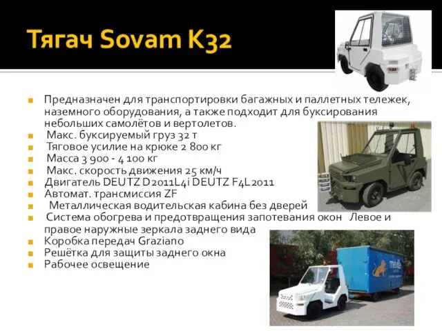 Тягач Sovam К32 Предназначен для транспортировки багажных и паллетных тележек,