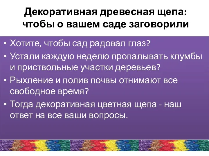 Декоративная древесная щепа: чтобы о вашем саде заговорили Хотите, чтобы