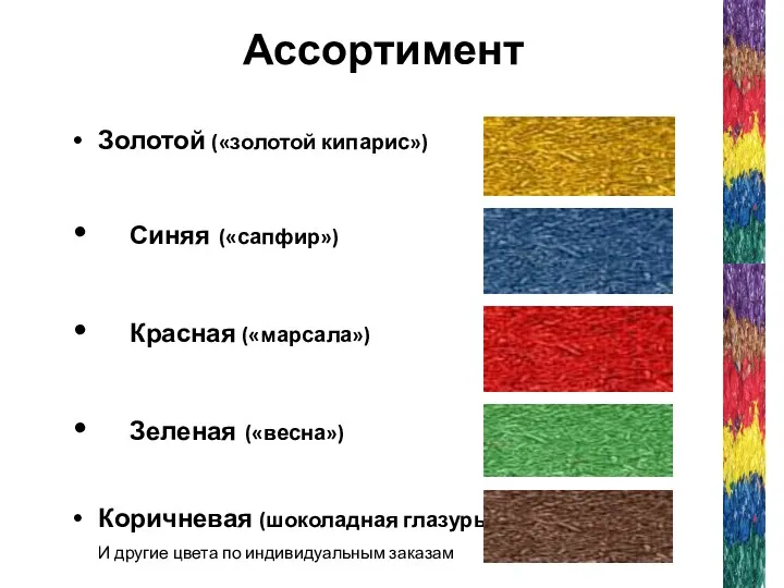Ассортимент Золотой («золотой кипарис») Синяя («сапфир») Красная («марсала») Зеленая («весна»)