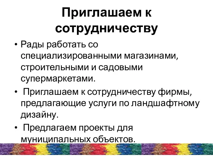 Приглашаем к сотрудничеству Рады работать со специализированными магазинами, строительными и