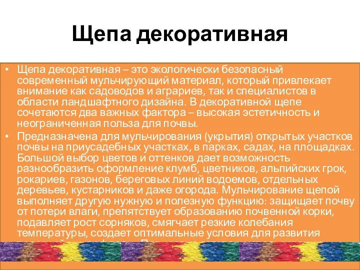 Щепа декоративная Щепа декоративная – это экологически безопасный современный мульчирующий