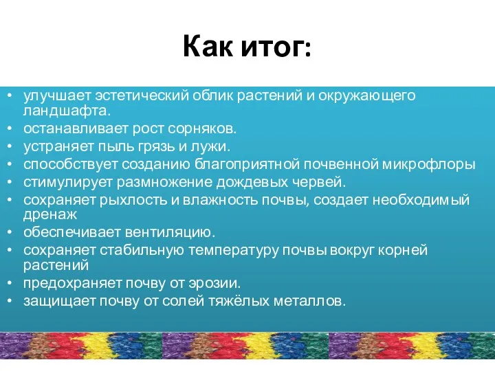 Как итог: улучшает эстетический облик растений и окружающего ландшафта. останавливает