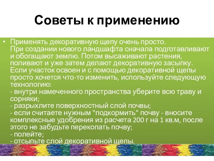 Советы к применению Применять декоративную щепу очень просто. При создании