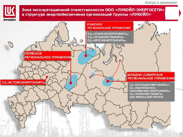 ЗАПАДНО–СИБИРСКОЕ РЕГИОНАЛЬНОЕ УПРАВЛЕНИЕ СЦ «КОГАЛЫМЭНЕРГОНЕФТЬ» СЦ «ЛАНГЕПАССКО-ПОКАЧЁВСКАЯ ЭНЕРГОНЕФТЬ» СЦ «УРАЙЭНЕРГОНЕФТЬ»