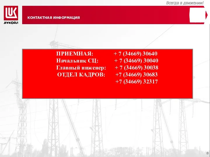 КОНТАКТНАЯ ИНФОРМАЦИЯ 8 ПРИЕМНАЯ: + 7 (34669) 30640 Начальник СЦ: