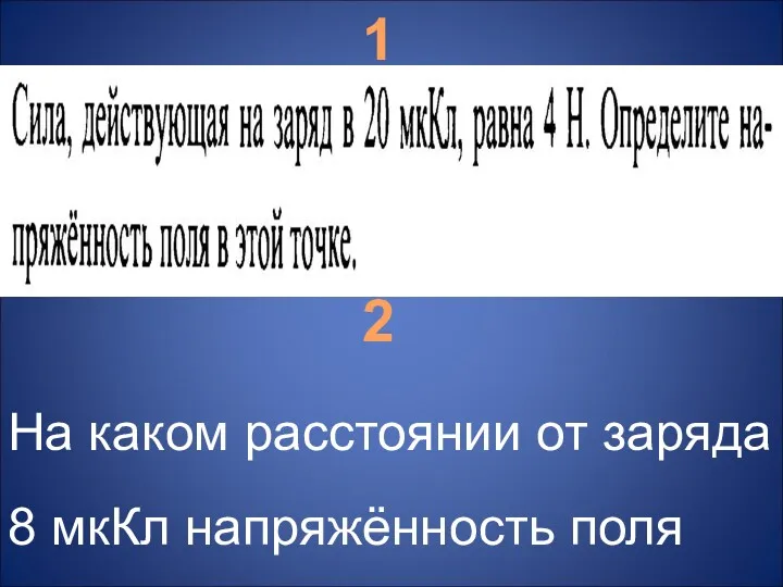 1 2 На каком расстоянии от заряда 8 мкКл напряжённость поля равна 800 кВ/м?