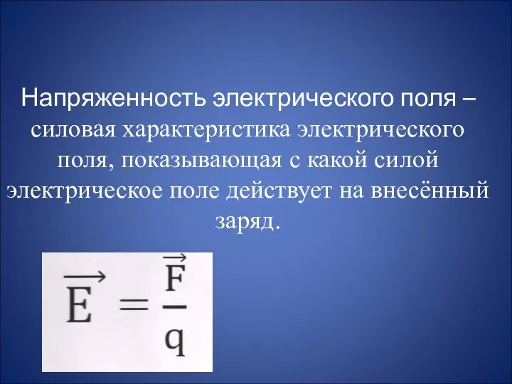 Напряженность электрического поля –силовая характеристика электрического поля, показывающая с какой