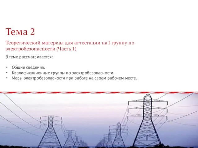 В теме рассматривается: Общие сведения. Квалификационные группы по электробезопасности. Меры