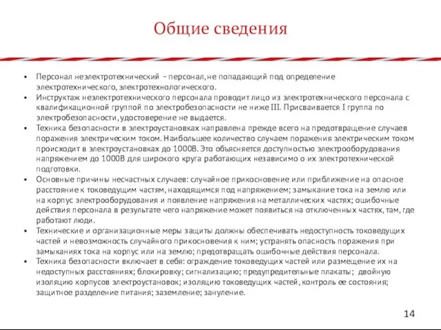 Общие сведения Персонал неэлектротехнический – персонал, не попадающий под определение