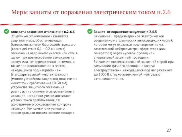 Меры защиты от поражения электрическим током п.2.6 Аппараты защитного отключения