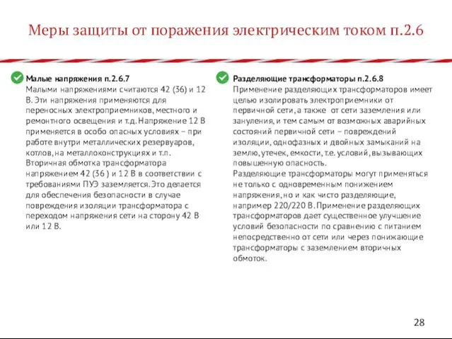 Меры защиты от поражения электрическим током п.2.6 Малые напряжения п.2.6.7