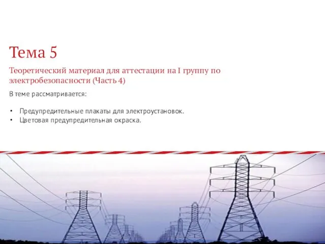 В теме рассматривается: Предупредительные плакаты для электроустановок. Цветовая предупредительная окраска.