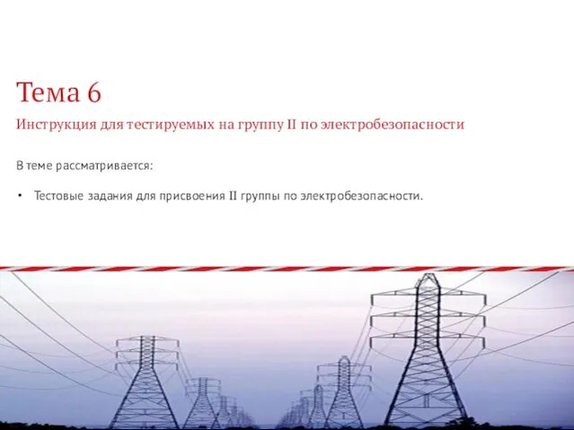 В теме рассматривается: Тестовые задания для присвоения II группы по