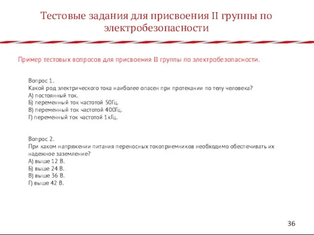 Тестовые задания для присвоения II группы по электробезопасности Пример тестовых