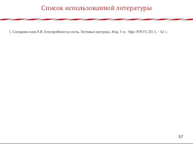 Список использованной литературы 1. Солодовников А.В. Электробезопасность. Тестовые вопросы. Изд.