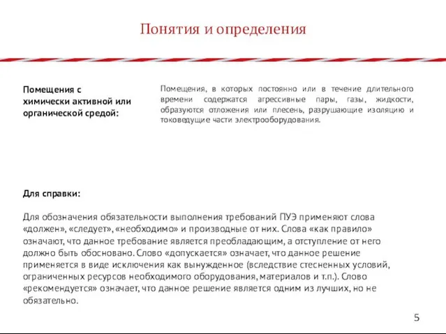 Помещения с химически активной или органической средой: Помещения, в которых