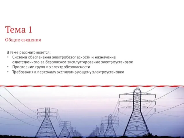 Тема 1 Общие сведения В теме рассматривается: Система обеспечения электробезопасности