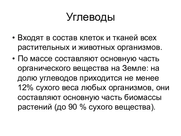 Углеводы Входят в состав клеток и тканей всех растительных и