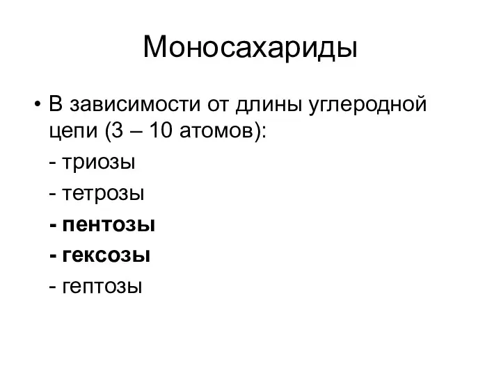 В зависимости от длины углеродной цепи (3 – 10 атомов):