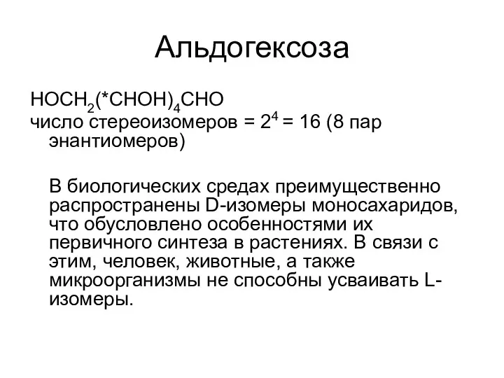 Альдогексоза HOCH2(*CHOH)4CHO число стереоизомеров = 24 = 16 (8 пар