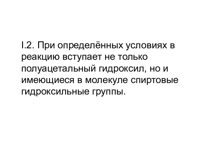 I.2. При определённых условиях в реакцию вступает не только полуацетальный