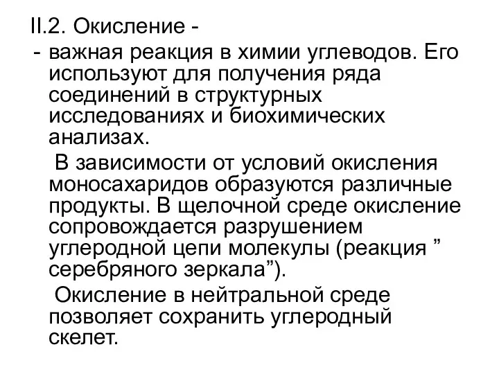 II.2. Окисление - важная реакция в химии углеводов. Его используют