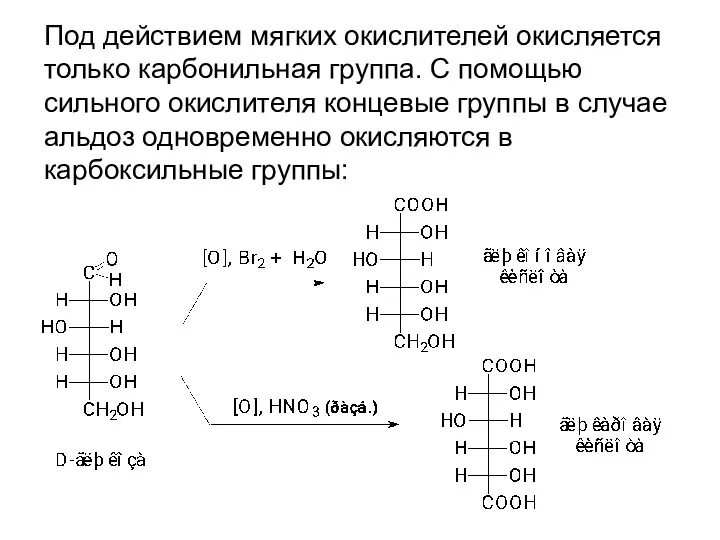 Под действием мягких окислителей окисляется только карбонильная группа. С помощью