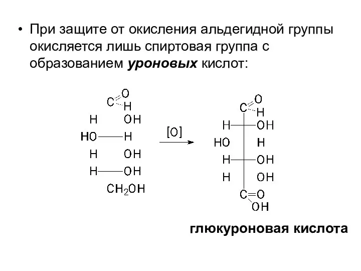 При защите от окисления альдегидной группы окисляется лишь спиртовая группа с образованием уроновых кислот: глюкуроновая кислота