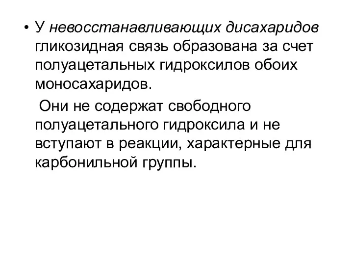 У невосстанавливающих дисахаридов гликозидная связь образована за счет полуацетальных гидроксилов