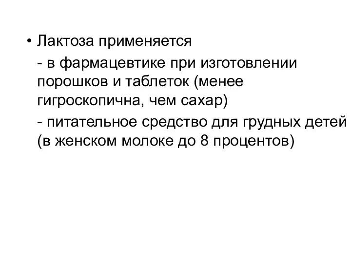 Лактоза применяется - в фармацевтике при изготовлении порошков и таблеток