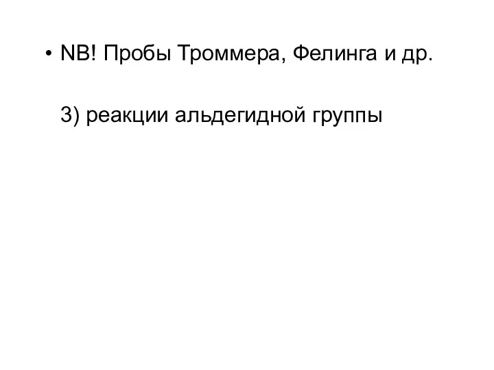 NB! Пробы Троммера, Фелинга и др. 3) реакции альдегидной группы