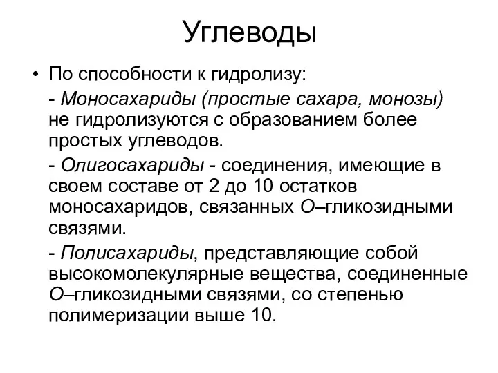 По способности к гидролизу: - Моносахариды (простые сахара, монозы) не