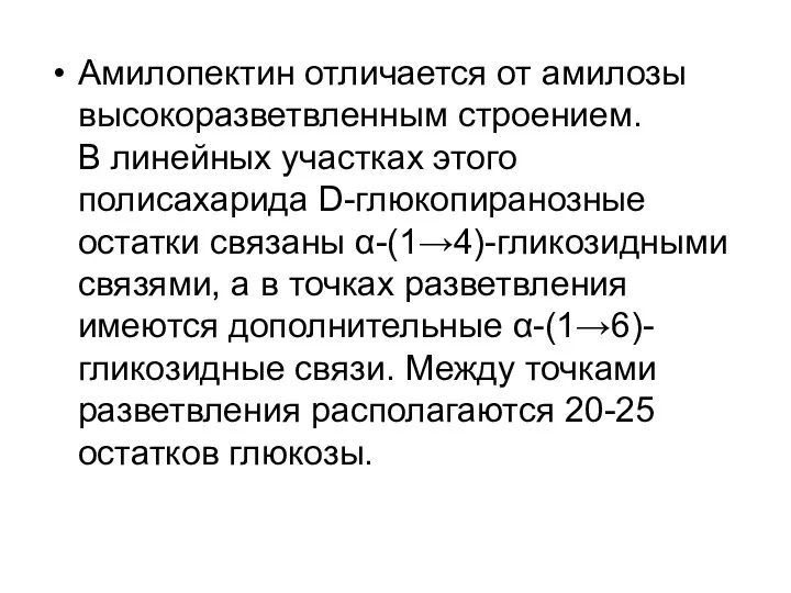 Амилопектин отличается от амилозы высокоразветвленным строением. В линейных участках этого