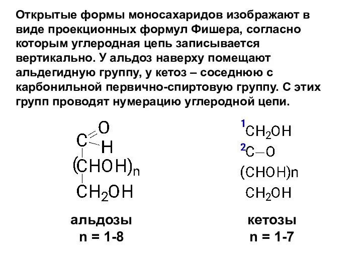 Открытые формы моносахаридов изображают в виде проекционных формул Фишера, согласно