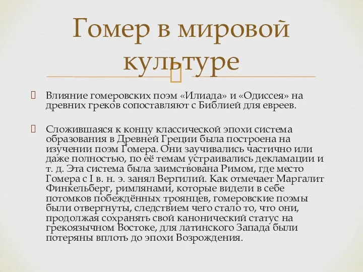 Влияние гомеровских поэм «Илиада» и «Одиссея» на древних греков сопоставляют