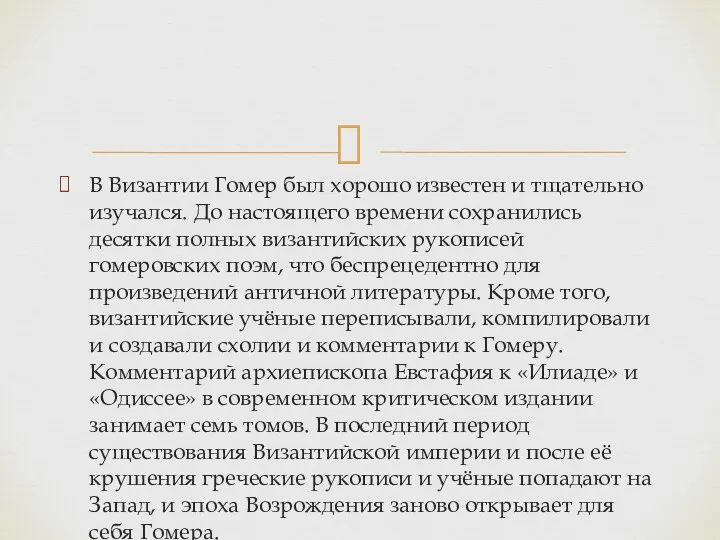 В Византии Гомер был хорошо известен и тщательно изучался. До