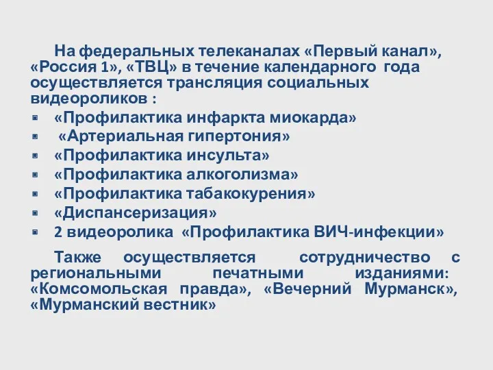 На федеральных телеканалах «Первый канал», «Россия 1», «ТВЦ» в течение календарного года осуществляется