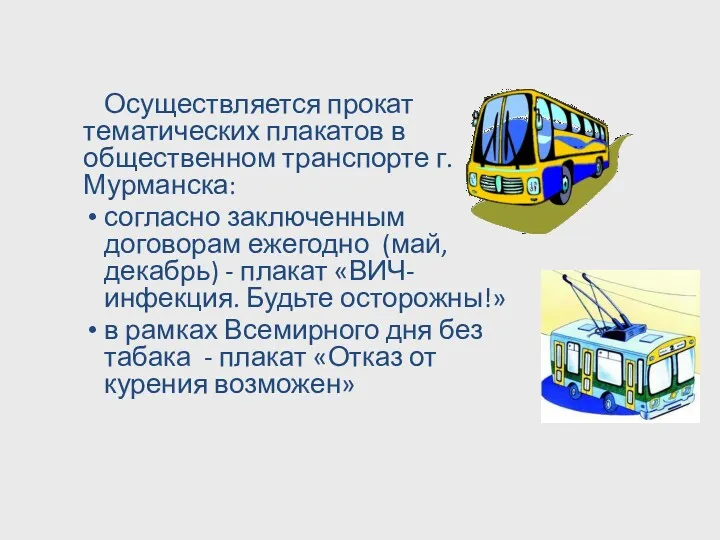 Осуществляется прокат тематических плакатов в общественном транспорте г.Мурманска: согласно заключенным договорам ежегодно (май,