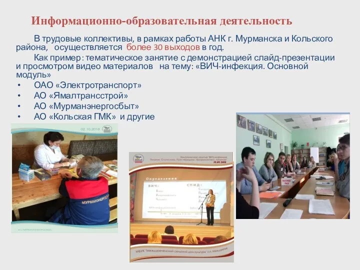 Информационно-образовательная деятельность В трудовые коллективы, в рамках работы АНК г. Мурманска и Кольского