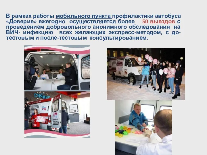 В рамках работы мобильного пункта профилактики автобуса «Доверие» ежегодно осуществляется