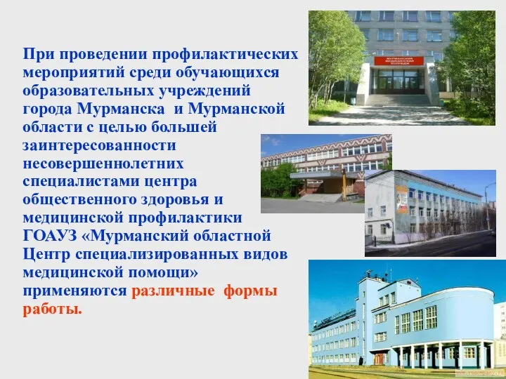 При проведении профилактических мероприятий среди обучающихся образовательных учреждений города Мурманска и Мурманской области