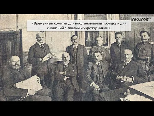 «Временный комитет для восстановления порядка и для сношений с лицами и учреждениями».