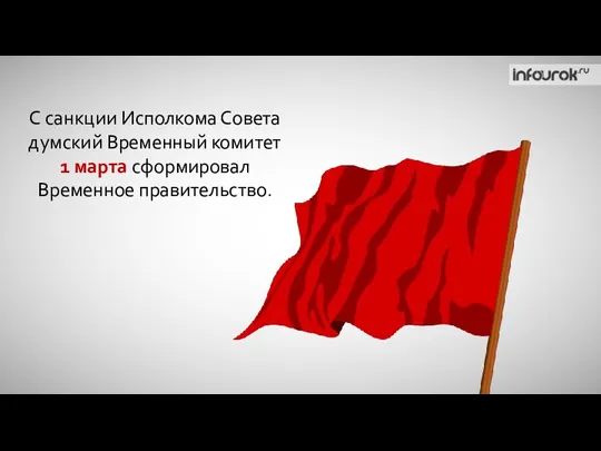 С санкции Исполкома Совета думский Временный комитет 1 марта сформировал Временное правительство.