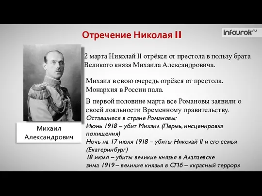 Отречение Николая II Михаил Александрович 2 марта Николай II отрёкся