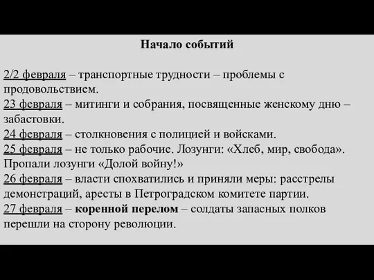 Начало событий 2/2 февраля – транспортные трудности – проблемы с