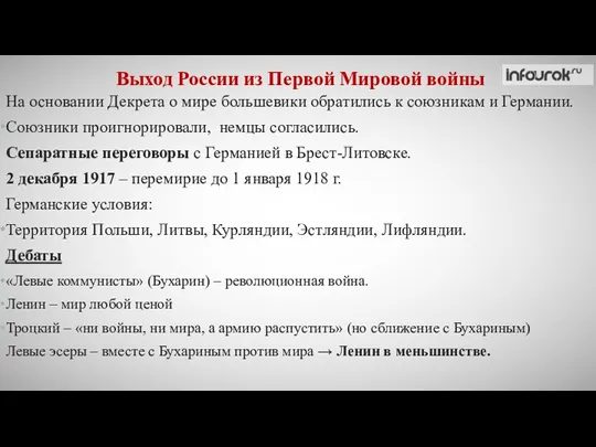 На основании Декрета о мире большевики обратились к союзникам и